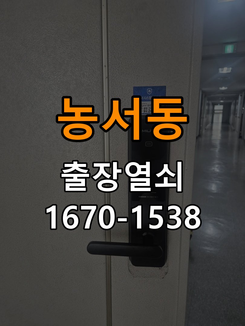 농서동열쇠 원룸 방문이 안열릴때 청소 후 조치 방법 참고 사진 2