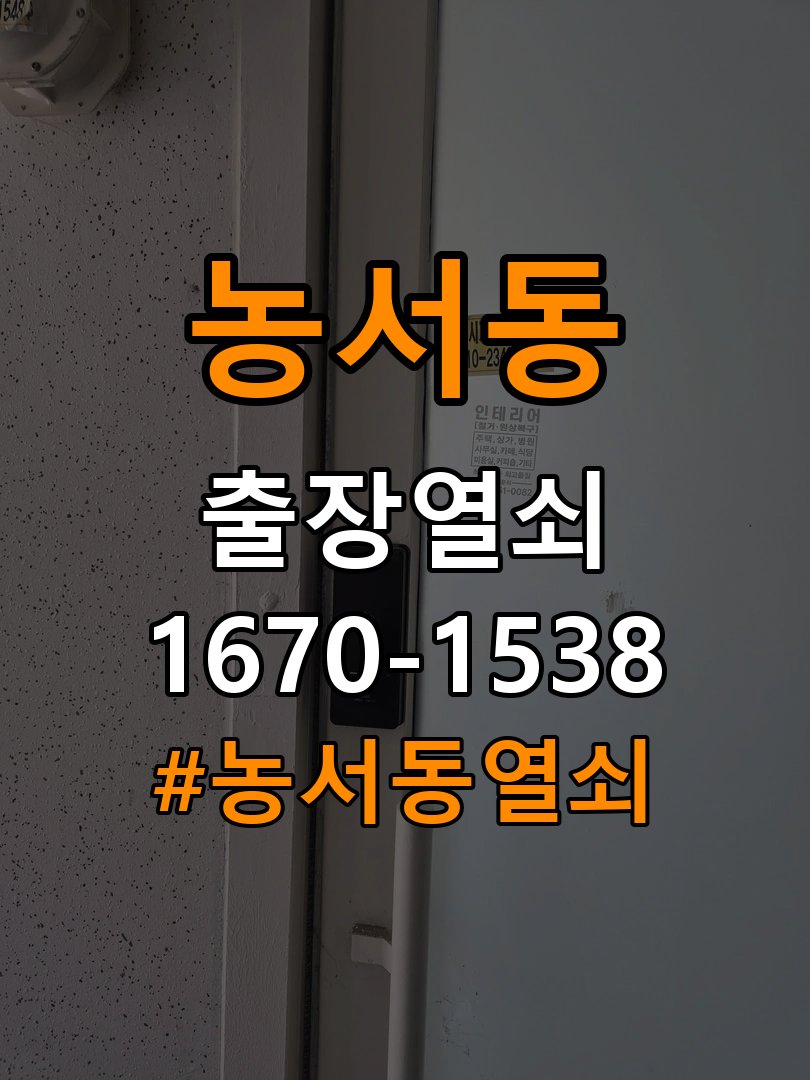 농서동열쇠 원룸 방문이 안열릴때 청소 후 조치 방법 참고 사진 3