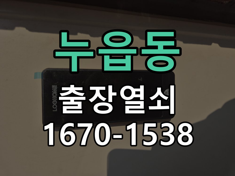 누읍동 상가 셔터키 자물쇠 고장 출장 수리 상가 롤러셔터 바닥 자물쇠에 키가 헛돌고 열리지 않음 현장 출장