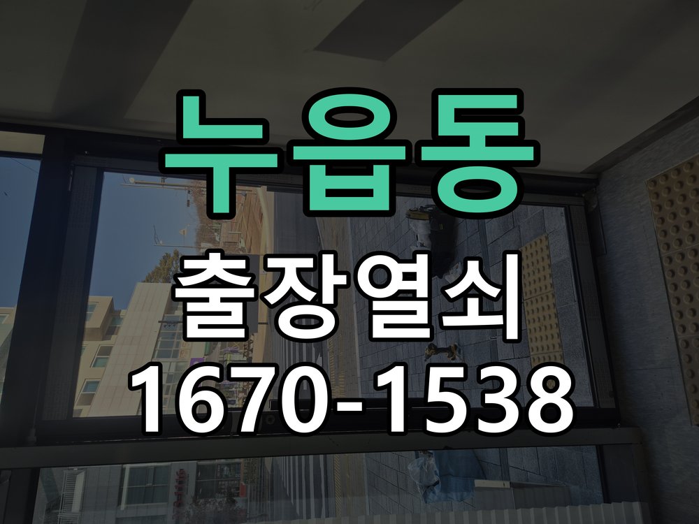 누읍동 상가 셔터키 자물쇠 고장 출장 수리 작업 완료 후 정상 작동 확인