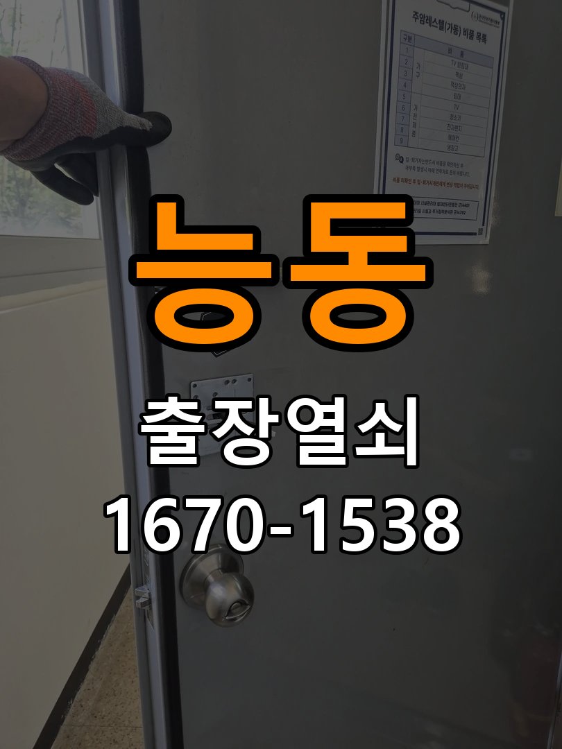능동 오피스텔 건전지 부족 해결 방법 - 반복 고장 예방 관리 작업 완료 후 정상 작동 확인