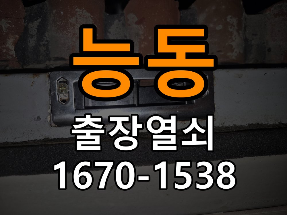 능동 학원 지문인식 푸시풀 도어락 신규 교체 시공 - 외관은 정상인데 작동이 안 될 때 점검 학원 출입 공간에서 열쇠나 카드 없이 손잡이를 잡는 순간 바로 문이 열리는 도어락 희망. 이 글의 점검 목적: 겉모습과 실제 입력·구동 반응을 나누어 확인 현장 출장
