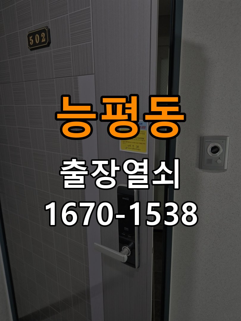 능평동열쇠 반지하 주택 현관문 틈새 벌어짐 번호키 잠금 불량 수리 참고 사진 2