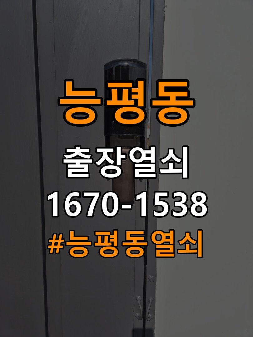 능평동열쇠 반지하 주택 현관문 틈새 벌어짐 번호키 잠금 불량 수리 참고 사진 5