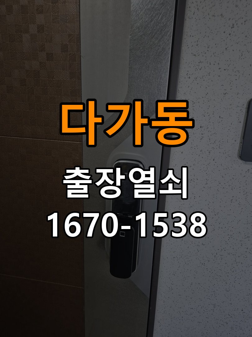 다가동 현관문 틈새 벌어짐 번호키 잠금 불량 수리 - 갑자기 증상이 심해졌을 때 대응 문이 덜 닫히고 손으로 꽉 잡아당겨야만 겨우 잠김. 이 글의 점검 목적: 직전 변화와 새로운 소음·표시를 확인하고 무리한 작동을 중단 현장 출장