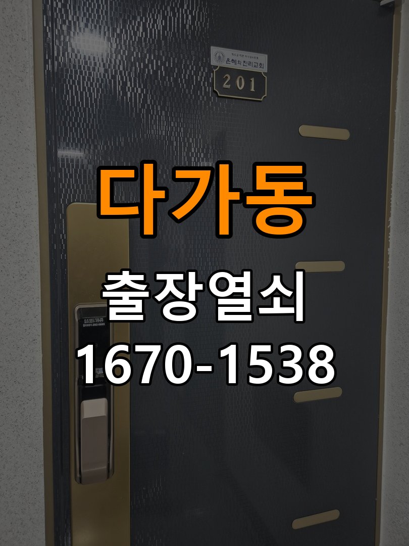 다가동 현관문 틈새 벌어짐 번호키 잠금 불량 수리 - 갑자기 증상이 심해졌을 때 대응 문틀 스트라이커 브래킷 위치 재조정 및 가스켓 정비 정밀 점검 및 교체