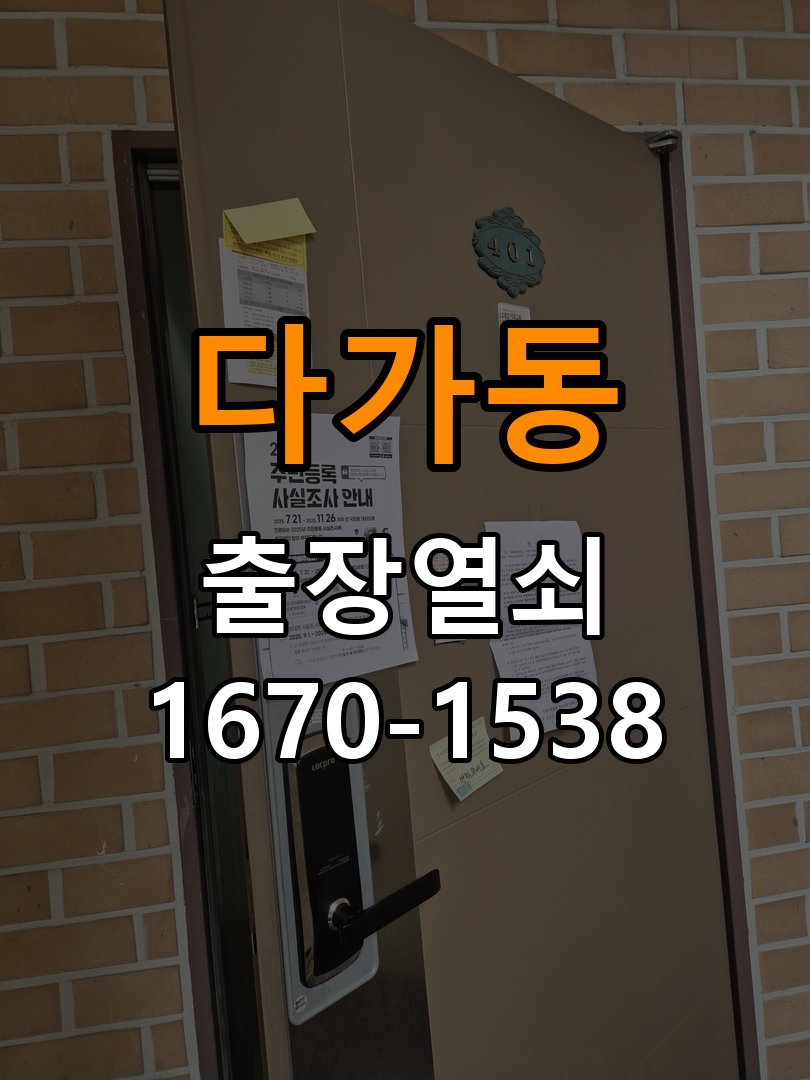다가동 현관문 틈새 벌어짐 번호키 잠금 불량 수리 - 갑자기 증상이 심해졌을 때 대응 작업 완료 후 정상 작동 확인