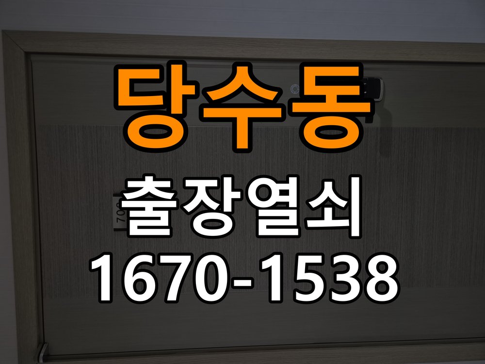 당수동도어락 열쇠 출장 24시 사무실 도어락 교체 전 체크리스트 참고 사진 1