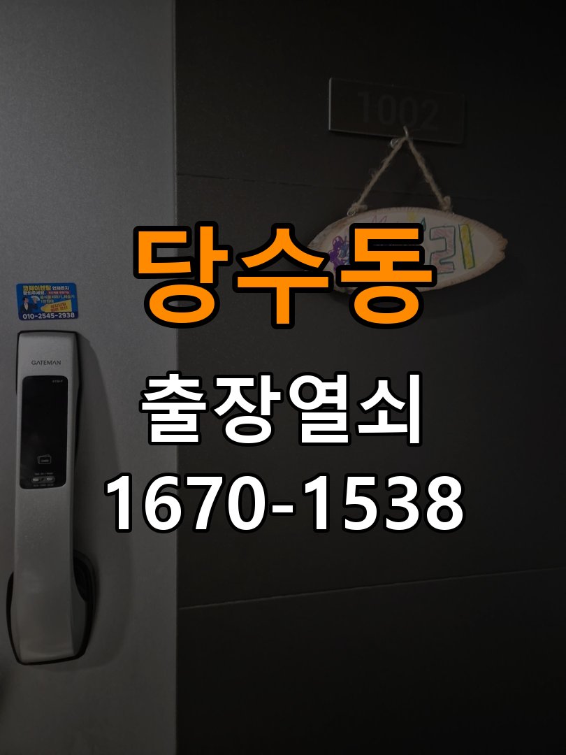 당수동도어락 열쇠 출장 24시 사무실 도어락 교체 전 체크리스트 참고 사진 2