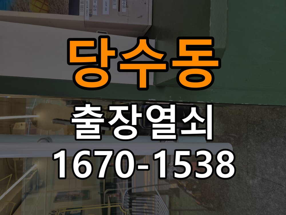 당수동도어락 열쇠 출장 24시 사무실 도어락 교체 전 체크리스트 참고 사진 3