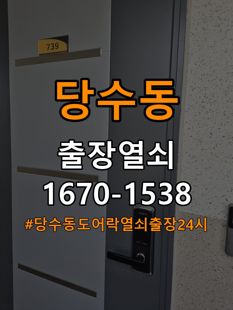 당수동도어락 열쇠 출장 24시 사무실 도어락 교체 전 체크리스트 참고 사진 4