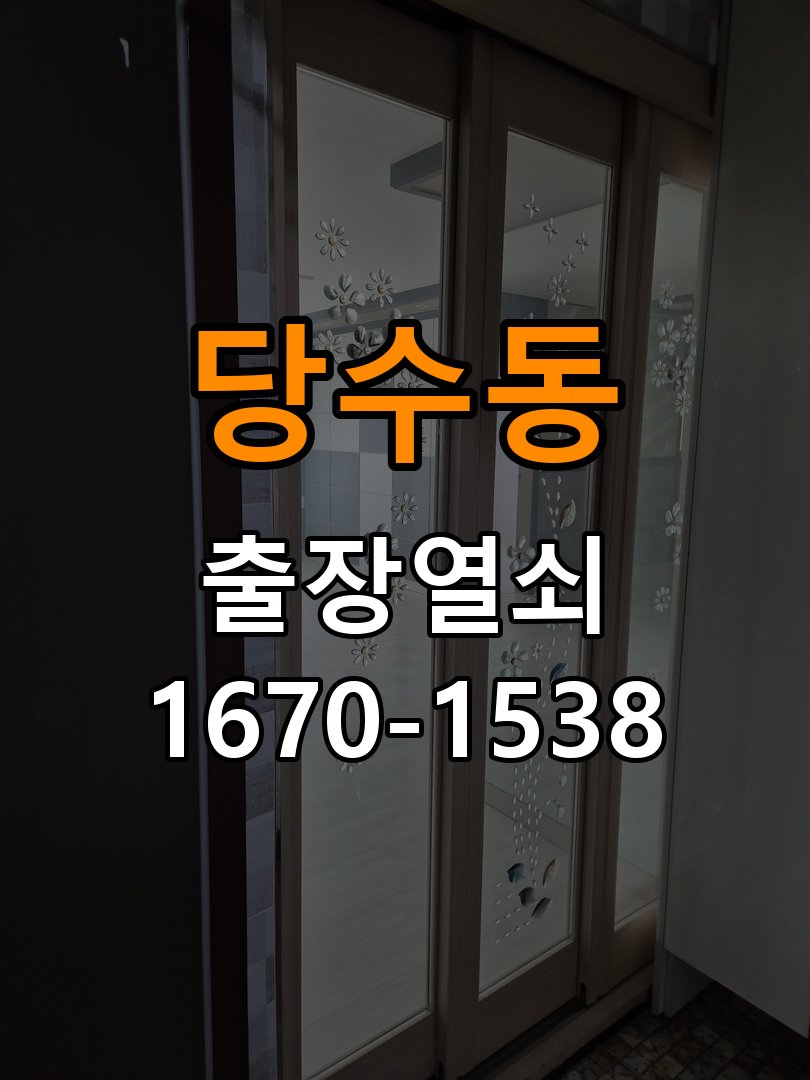 당수동열쇠 도어락 작동 이상 시 열림/닫힘 상태 비교 점검 방법 참고 사진 2