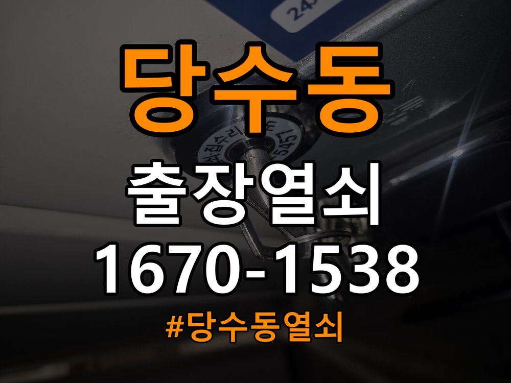 당수동열쇠 도어락 작동 이상 시 열림/닫힘 상태 비교 점검 방법 참고 사진 3
