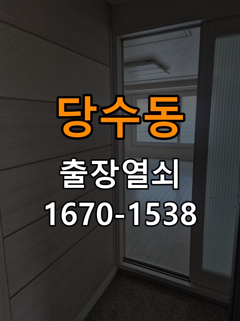 당수동열쇠 도어락 작동 이상 시 열림/닫힘 상태 비교 점검 방법 참고 사진 4