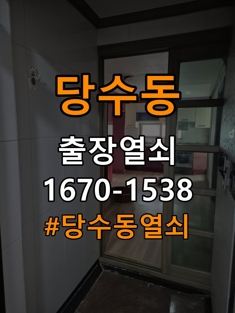 당수동열쇠 아파트 도어락 비밀번호 분실 파손없이 개문 가이드 참고 사진 2