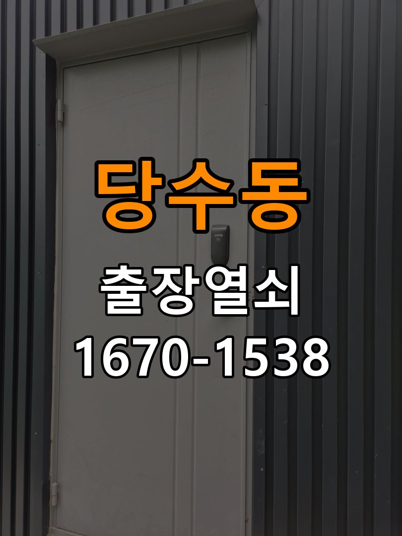 당수동열쇠 아파트 도어락 비밀번호 분실 파손없이 개문 가이드 참고 사진 4