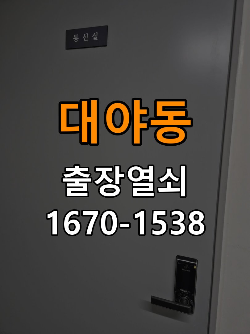 대야동 보조키 특수키 안전고리 추가 설치 작업 완료 후 정상 작동 확인