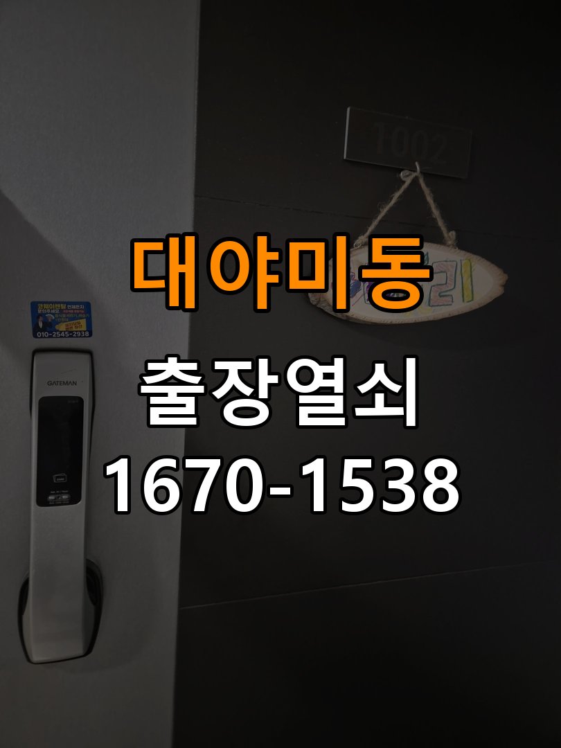 대야미동열쇠 옥탑방 방문 손잡이 걸림 간헐적 증상 점검 참고 사진 5