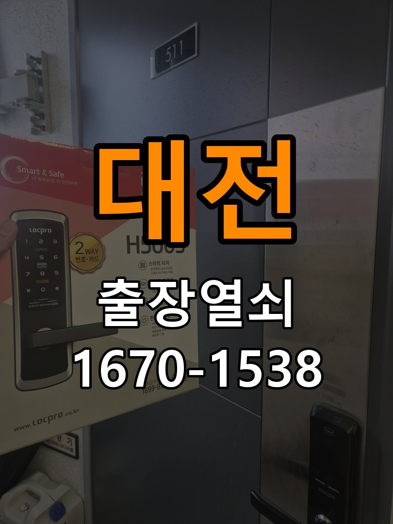 대전 열쇠 부러짐 키 실린더 교체 열쇠 구멍 안에서 키가 꺾여 부러진 채 박혀 문이 안 열림 현장 출장