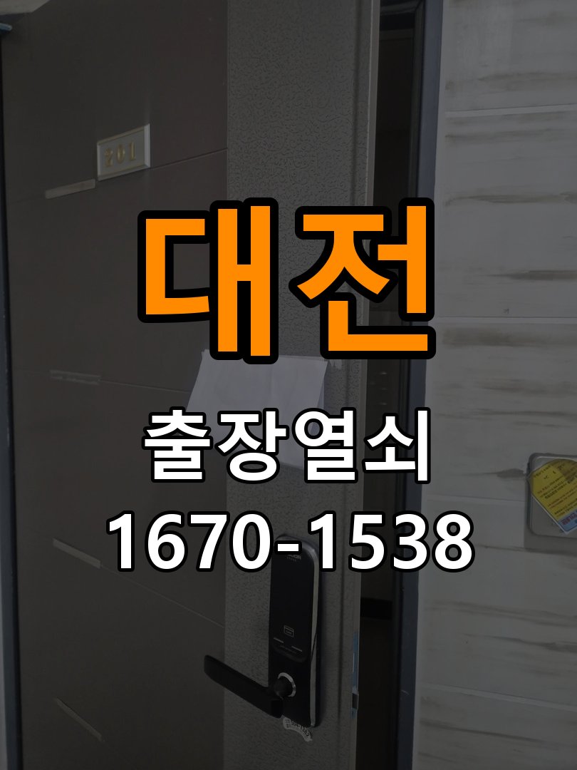 대전 열쇠 부러짐 키 실린더 교체 정밀 핀 실린더 뭉치 및 열쇠 3개 세트 정밀 점검 및 교체