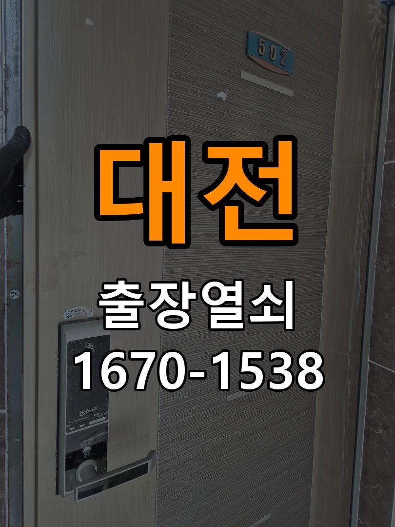 대전 열쇠 부러짐 키 실린더 교체 작업 완료 후 정상 작동 확인