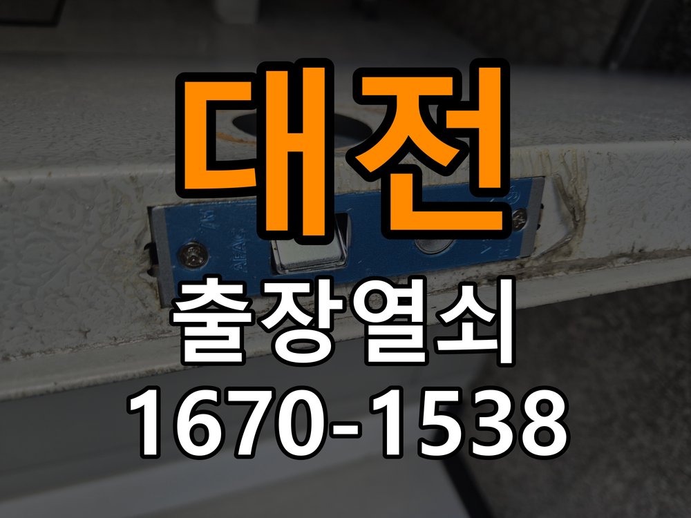 대전 열쇠 부러짐 키 실린더 교체 작업 완료 후 정상 작동 확인
