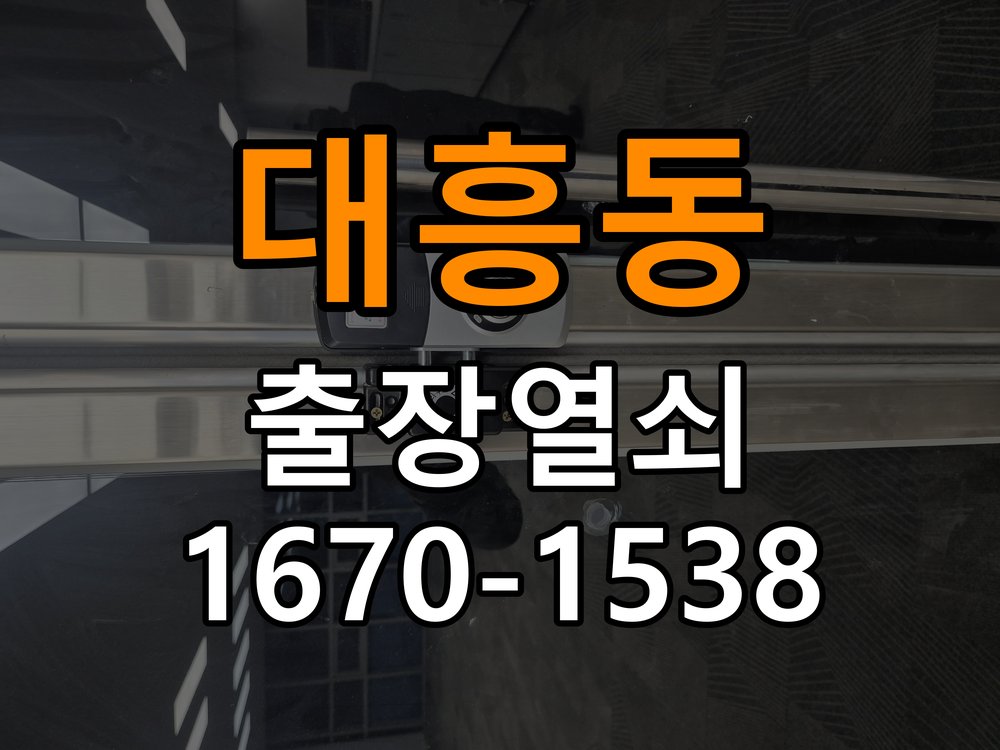 대흥동 단독주택 도어락 터치패드가 저절로 켜지는 증상 점검 - 문을 열었을 때와 닫았을 때 증상 비교 단독주택 출입 공간에서 입력하지 않았는데 터치패드가 반복 점등함. 이 글의 점검 목적: 문 개폐 상태에 따른 작동 차이로 장착 간섭과 기구 상태를 구분 현장 출장