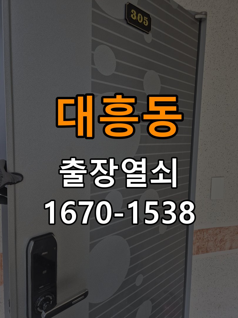 대흥동 단독주택 도어락 터치패드가 저절로 켜지는 증상 점검 - 문을 열었을 때와 닫았을 때 증상 비교 작업 완료 후 정상 작동 확인