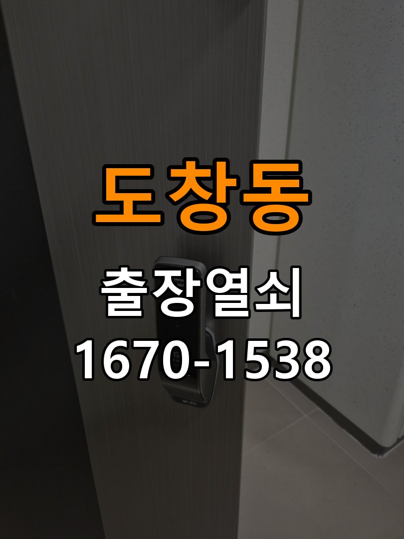 도창동 창고 대문 개폐기 열쇠 고장 교체 작업 완료 후 정상 작동 확인