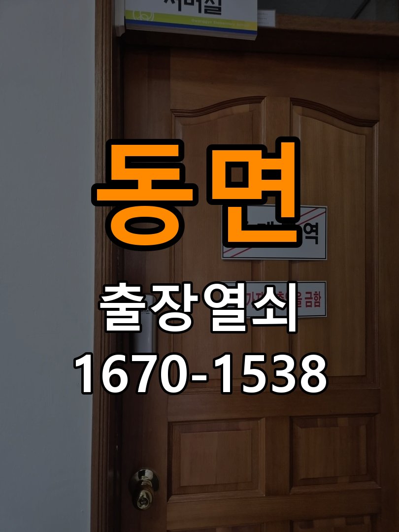 동면 계단식 아파트 방문 모티스 래치볼트 걸림 안열림 출장 - 장기간 사용하지 않은 뒤 점검 계단식 아파트 출입 공간에서 손잡이는 정상적으로 내려가는데 문이 문틀에 꽉 물려 안 열림. 이 글의 점검 목적: 장기간 미사용 상태의 전원과 마찰, 고정 상태를 확인 현장 출장