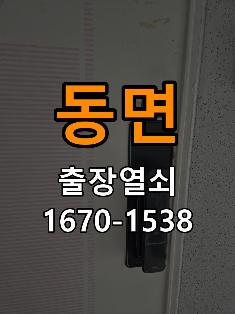 동면 계단식 아파트 방문 모티스 래치볼트 걸림 안열림 출장 - 장기간 사용하지 않은 뒤 점검 작업 완료 후 정상 작동 확인