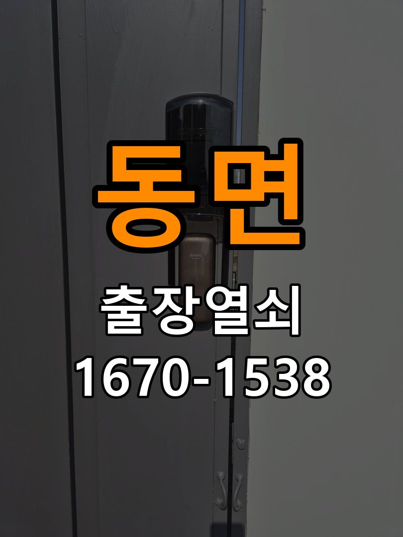 동면 계단식 아파트 방문 모티스 래치볼트 걸림 안열림 출장 - 장기간 사용하지 않은 뒤 점검 작업 완료 후 정상 작동 확인