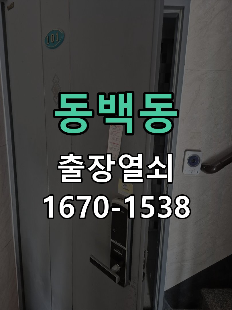 동백동 도어락 소리 안남 무음모드 해제 방법 음량 설정 복구 및 내부 스피커 피에조 부저 교체 정밀 점검 및 교체