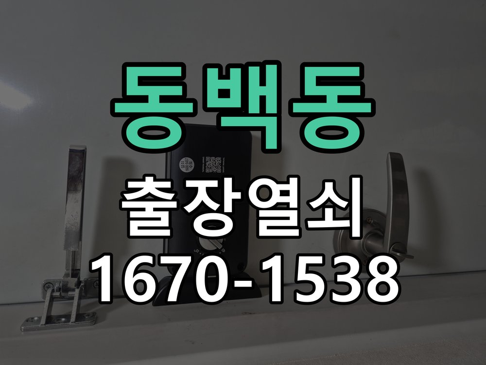 동백동 도어락 소리 안남 무음모드 해제 방법 작업 완료 후 정상 작동 확인