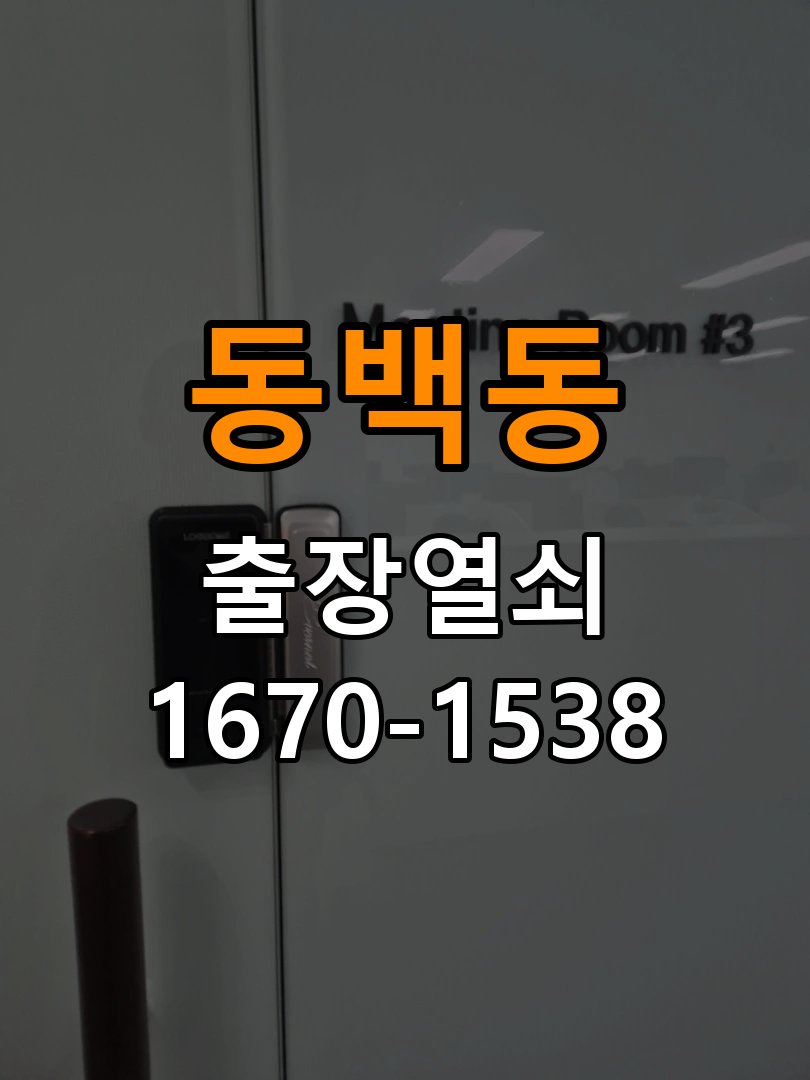 동백동열쇠 옥탑방 지문인식 푸시풀 도어락 신규 교체 시공 참고 사진 1