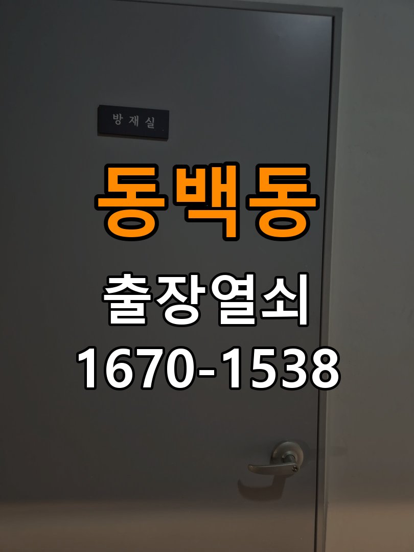 동백동열쇠 학원 도어락 경고음 발생 시 조치법 참고 사진 1