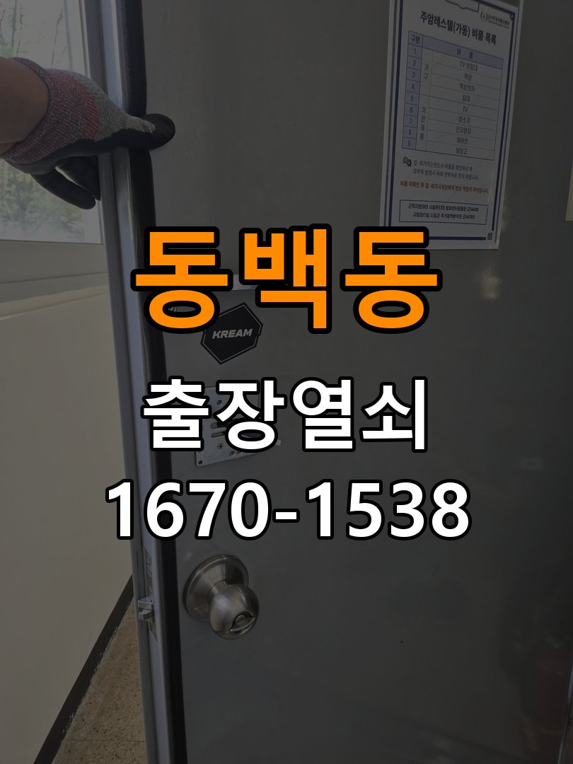 동백동열쇠 학원 도어락 경고음 발생 시 조치법 참고 사진 2