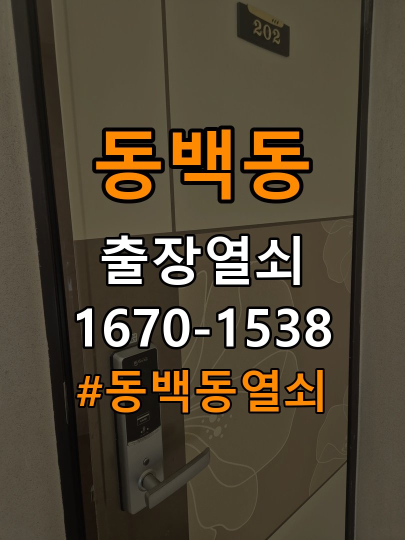 동백동열쇠 학원 도어락 경고음 발생 시 조치법 참고 사진 3