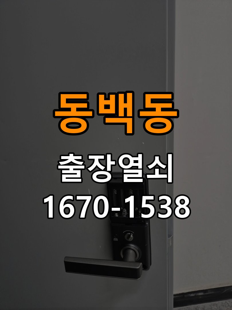 동백동열쇠 학원 도어락 경고음 발생 시 조치법 참고 사진 4
