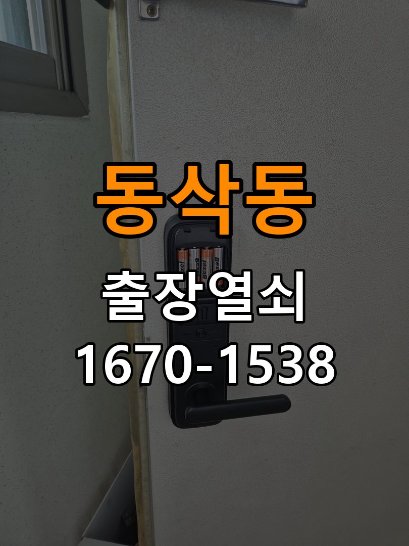 동삭동열쇠 다세대주택 도어락 본체와 문 사이 뜸 점검 참고 사진 1