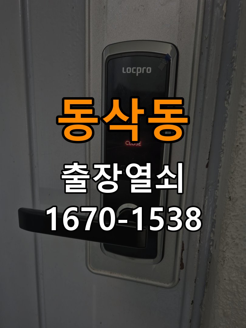 동삭동열쇠 다세대주택 도어락 본체와 문 사이 뜸 점검 참고 사진 2