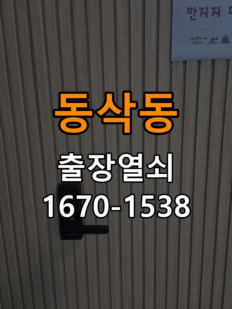 동삭동열쇠 다세대주택 도어락 본체와 문 사이 뜸 점검 참고 사진 3