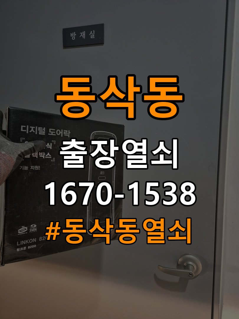 동삭동열쇠 다세대주택 도어락 본체와 문 사이 뜸 점검 참고 사진 4