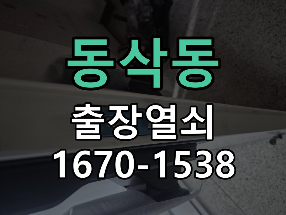 동삭동 열쇠 부러짐 키 실린더 교체 열쇠 구멍 안에서 키가 꺾여 부러진 채 박혀 문이 안 열림 현장 출장