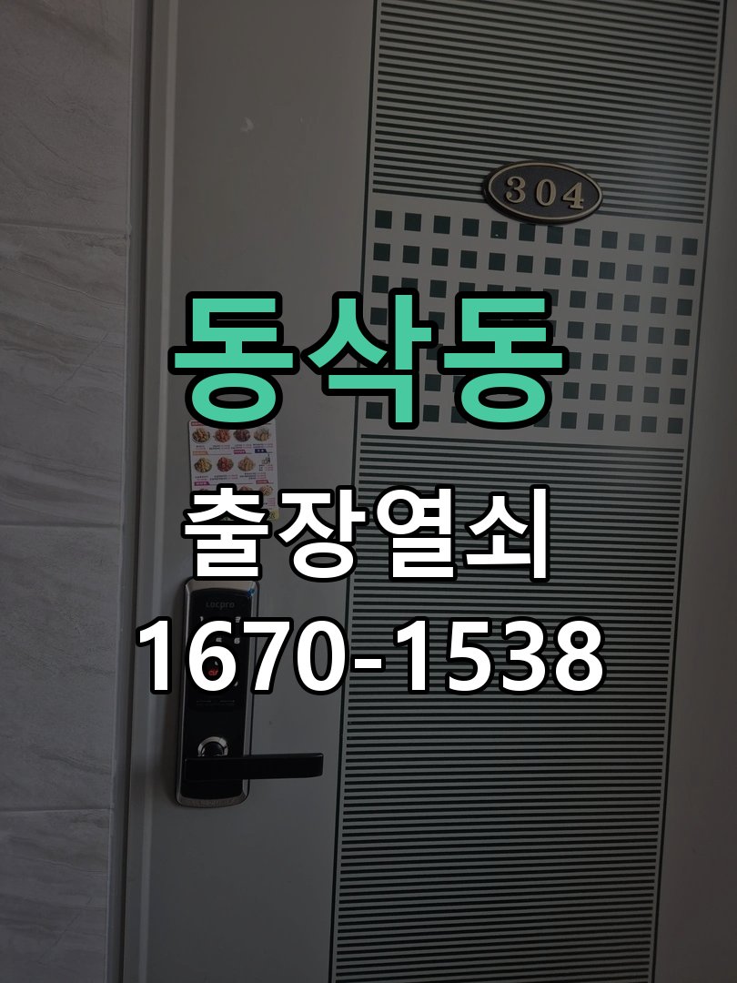 동삭동 열쇠 부러짐 키 실린더 교체 작업 완료 후 정상 작동 확인
