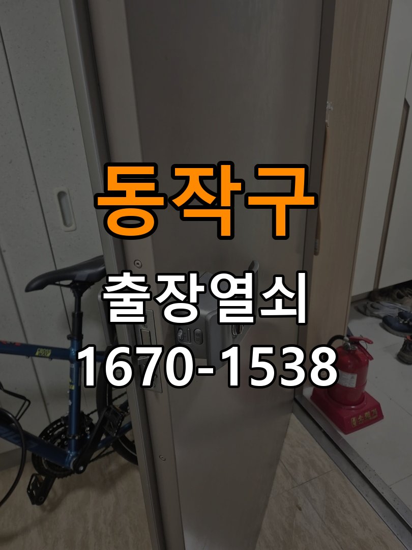 동작구열쇠 복도식 아파트 도어락 타공 자국 규격 확인 참고 사진 1