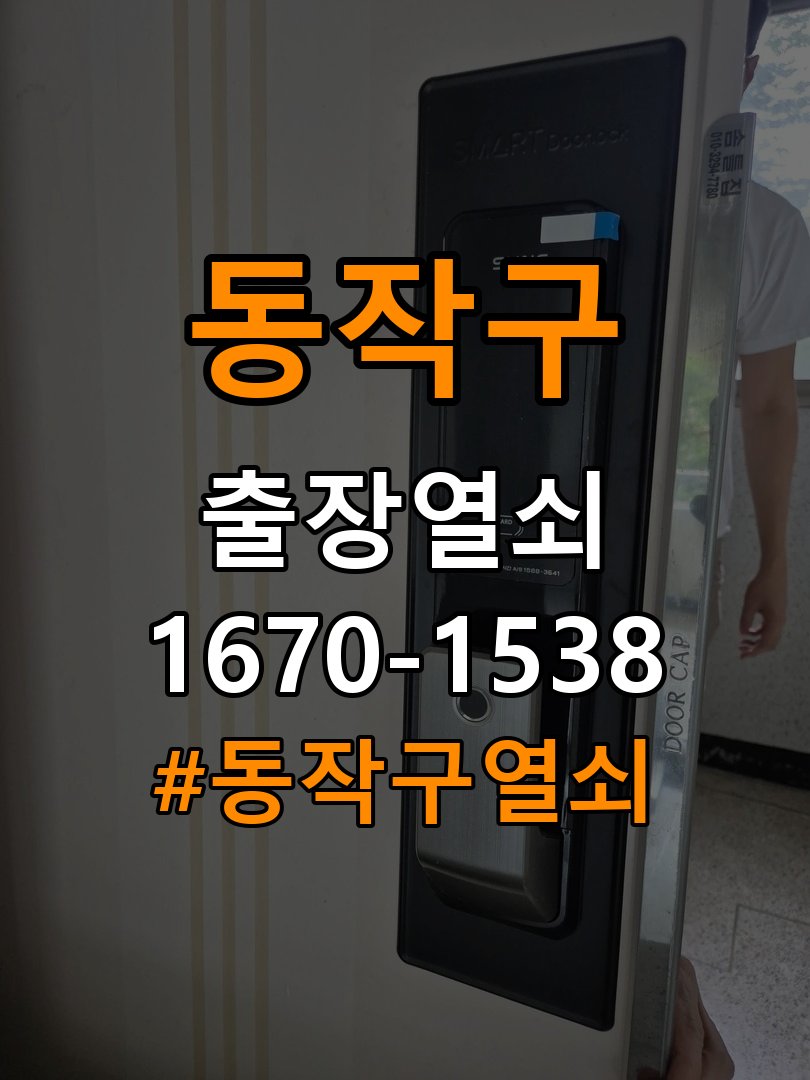 동작구열쇠 복도식 아파트 도어락 타공 자국 규격 확인 참고 사진 2