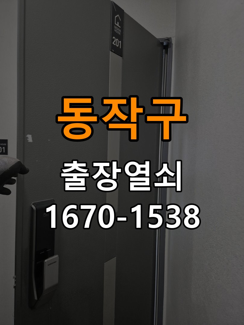 동작구열쇠 복도식 아파트 도어락 타공 자국 규격 확인 참고 사진 3