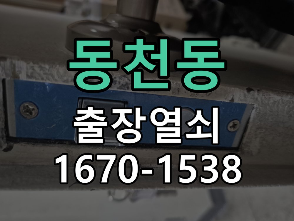 동천동 보조키 특수키 안전고리 추가 설치 작업 완료 후 정상 작동 확인