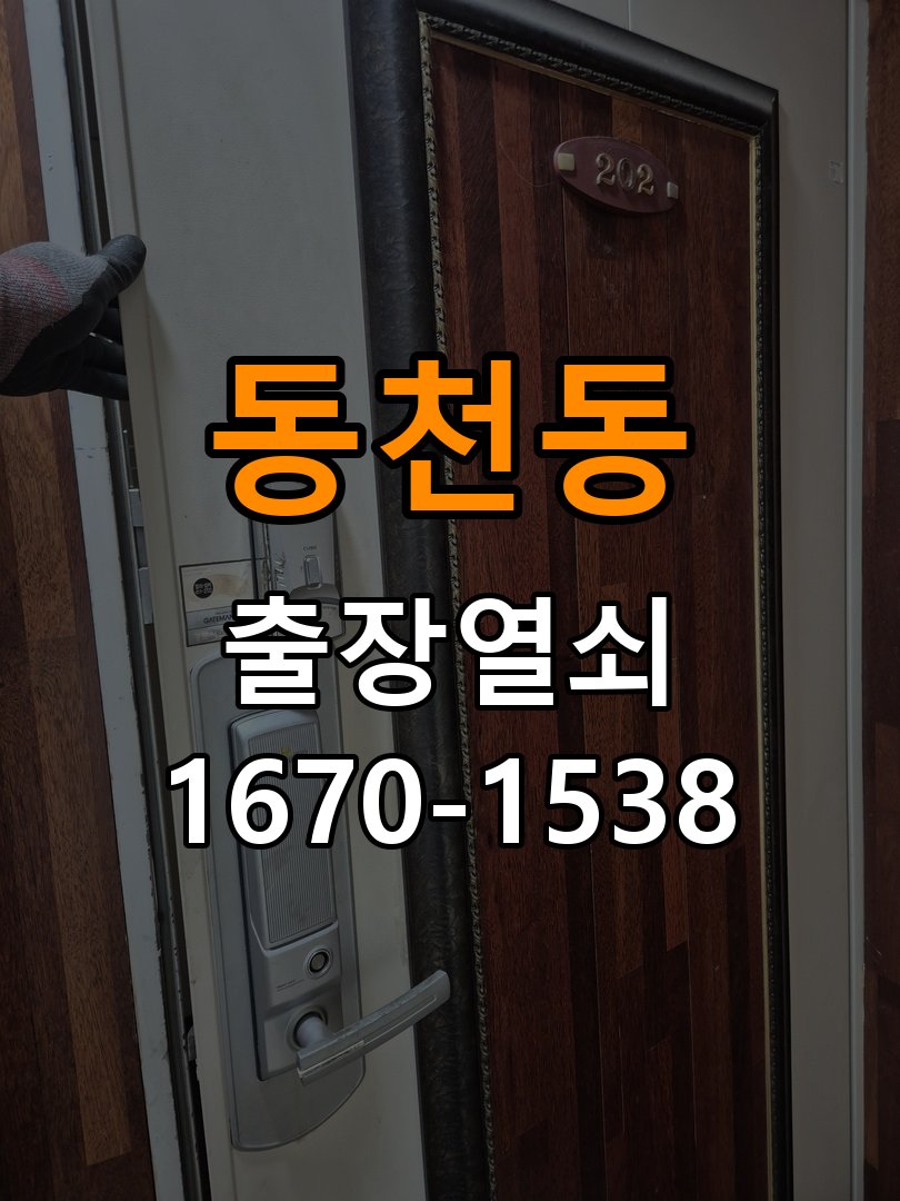 동천동열쇠 빌라 도어락 습기 발생 시 설치 환경 점검 대응 참고 사진 1